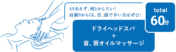 とりあえず、何とかしたい!肩凝りからくる、首、頭で辛い方はぜひ!ドライヘッドスパ+首、肩オイルマッサージ total 60分