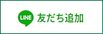 LINE 友だち追加