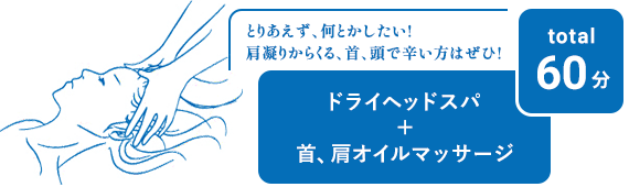 とりあえず、何とかしたい!肩凝りからくる、首、頭で辛い方はぜひ!ドライヘッドスパ+首、肩オイルマッサージ total 60分