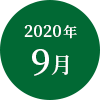 2020年 9月